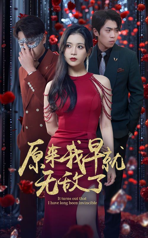 原来我早就无敌了第21-40集