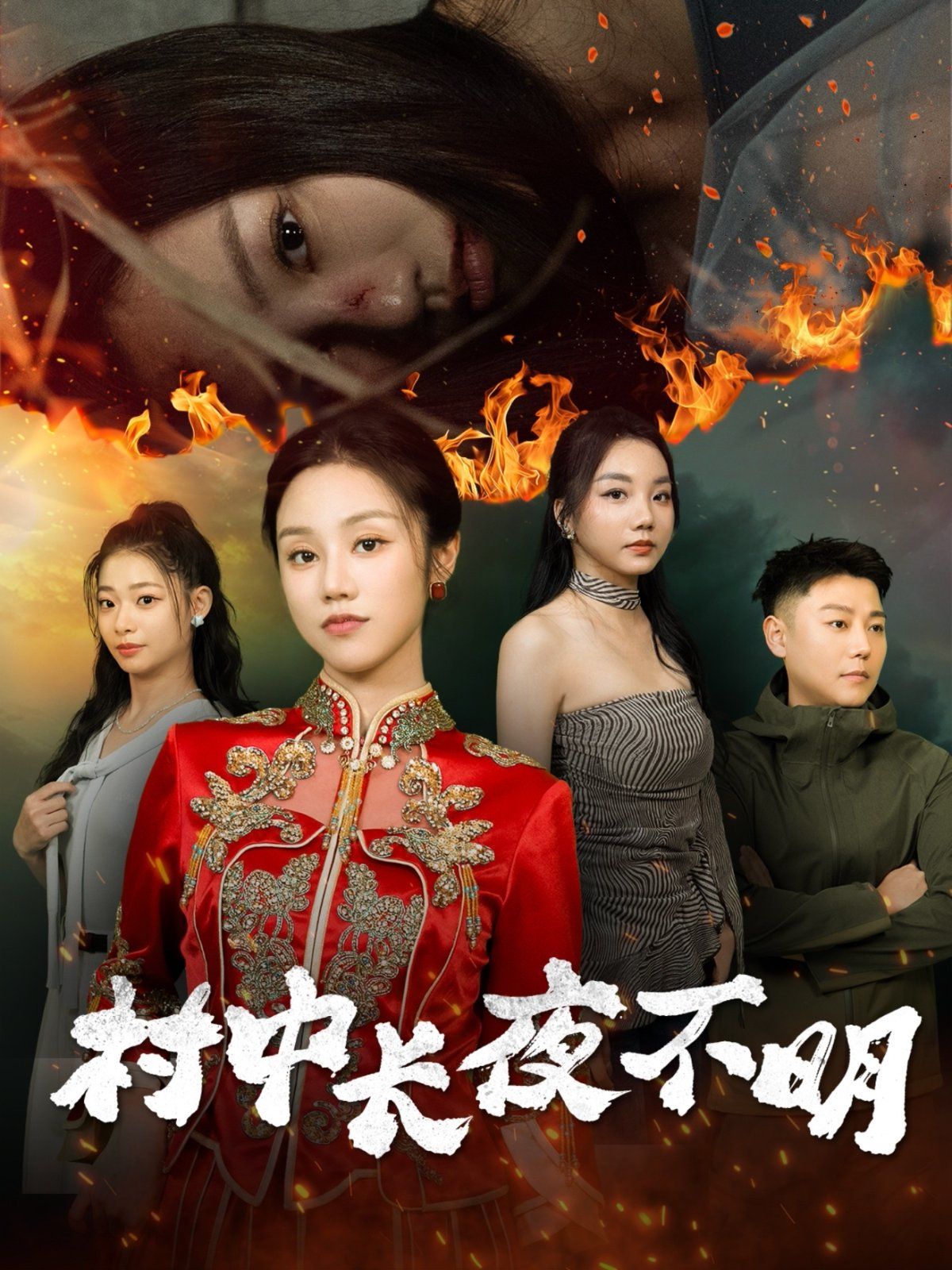 村中长夜不明第21-50集完结(大结局)