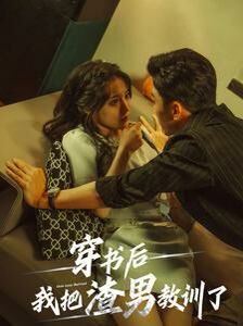 穿书后我把渣男教训了第41-65集完结(大结局)