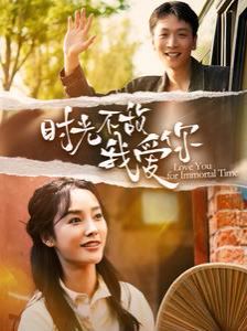 时光不敌我爱你第1-20集