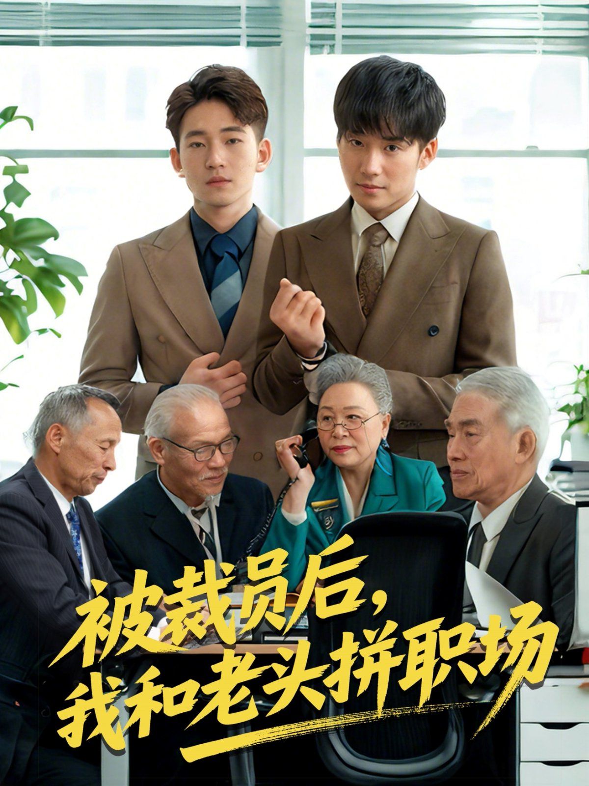 被裁员后我和老头拼职场&延迟退休之我和老头拼内卷(全集)