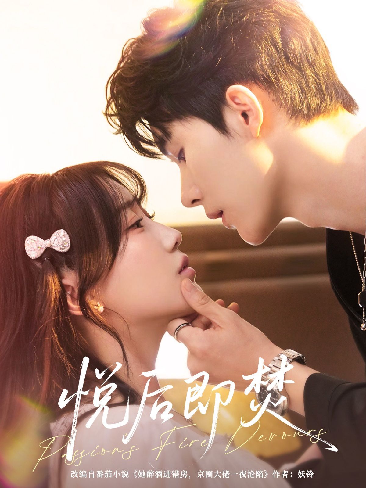 悦后即焚(全集)