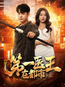 第一医王在都市第21-40集