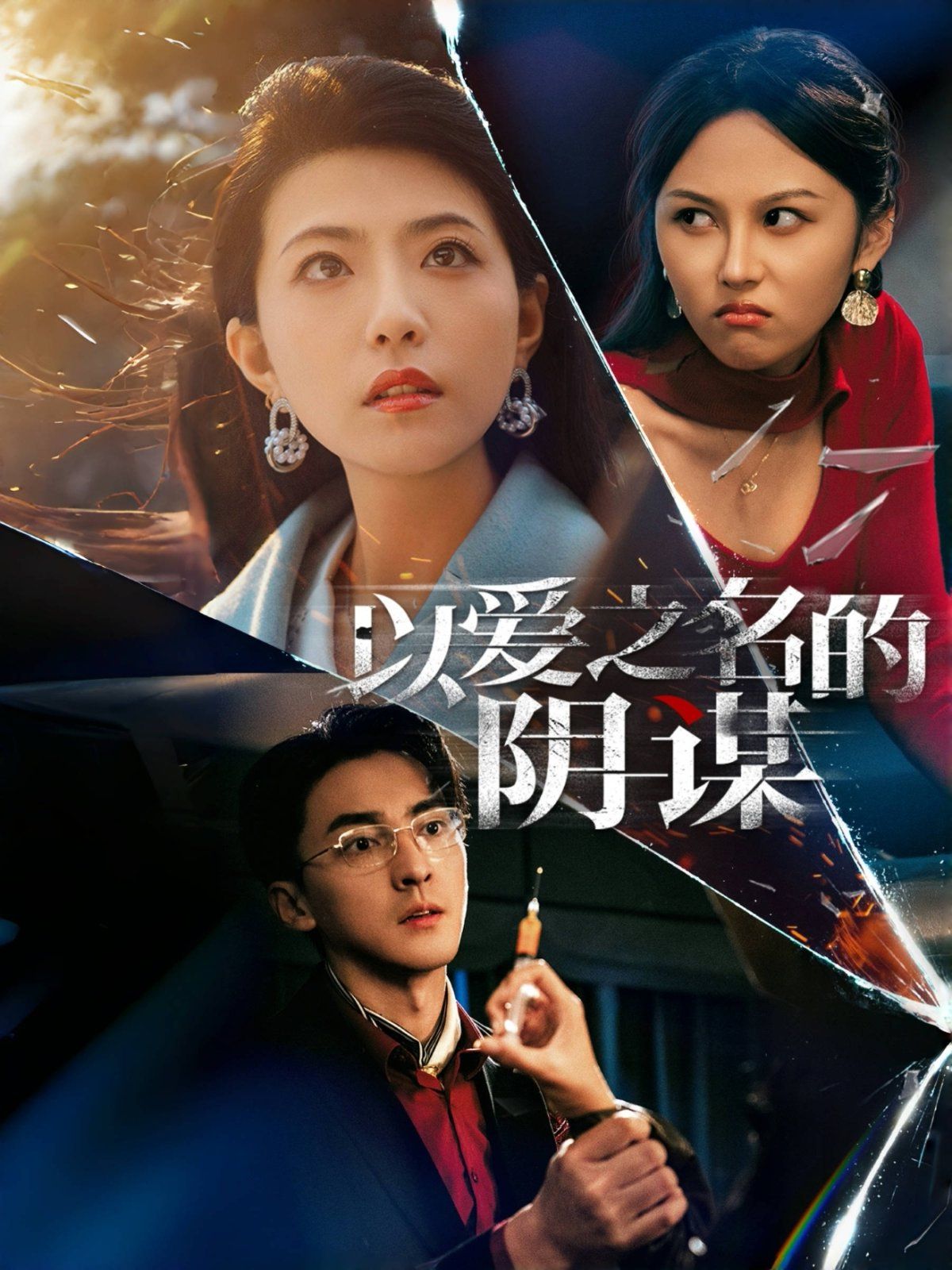 以爱之名的阴谋第21-39集完结(大结局)