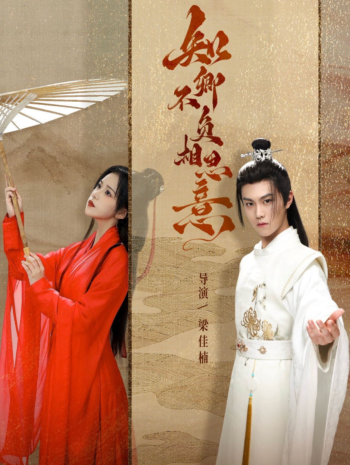 知卿不负相思意第21-40集