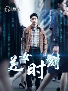 美女时刻第21-40集