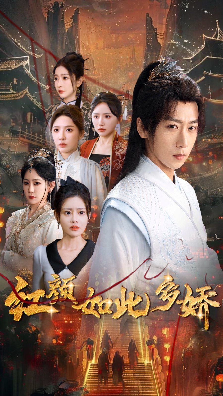 红颜如此多娇第21-40集