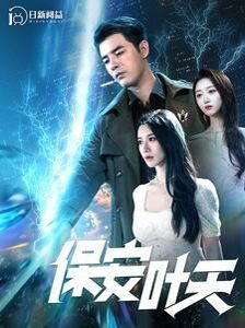 保安叶天第101集