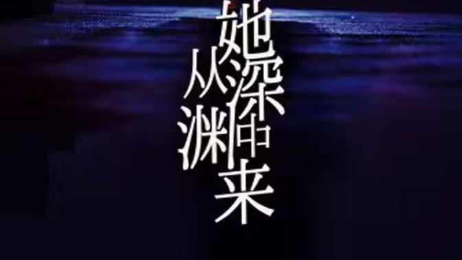 她从深渊中来第61-95集完结(大结局)