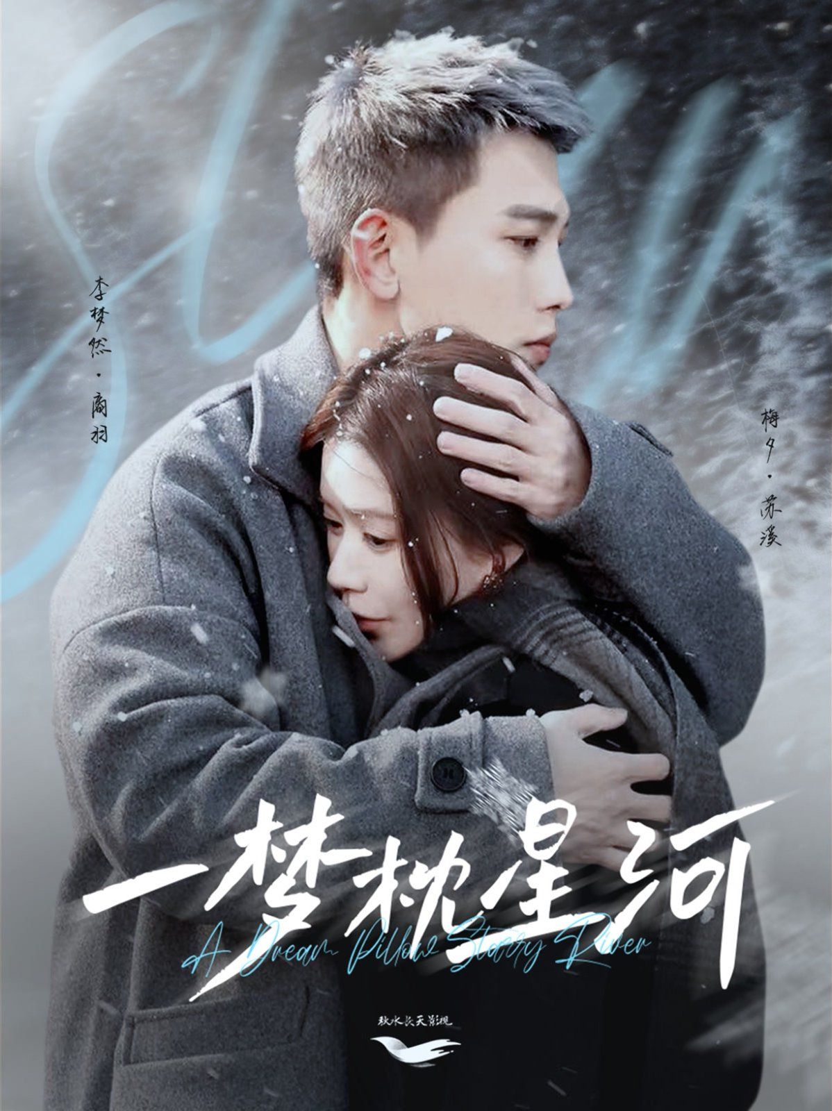 一梦枕星河（星河故人归）第1-20集