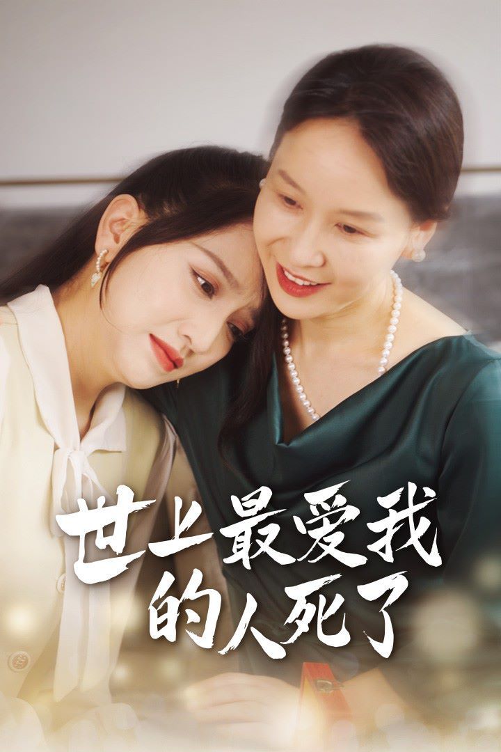 世上最爱我的人死了第21-48集完结(大结局)