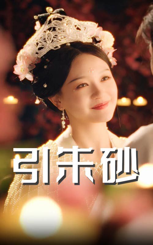 引朱砂第41-60集完结(大结局)