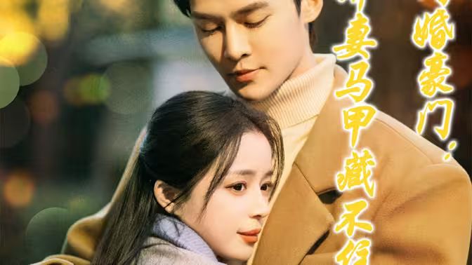 闪婚豪门娇妻马甲藏不住第41-60集