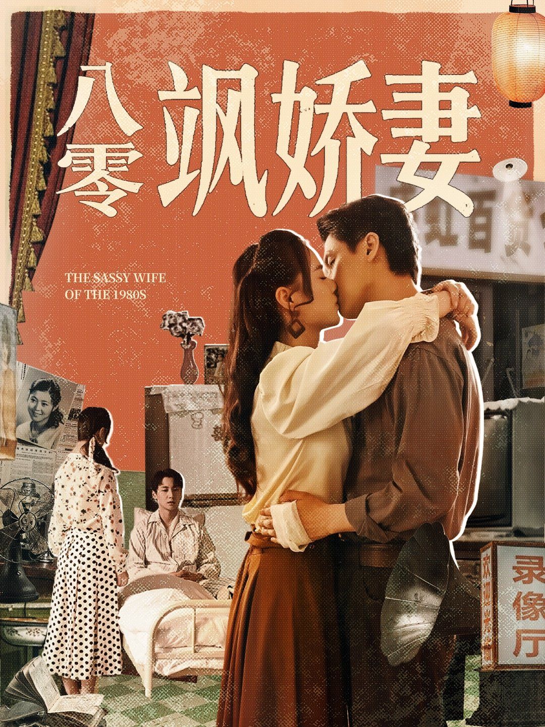 八零飒娇妻(全集)