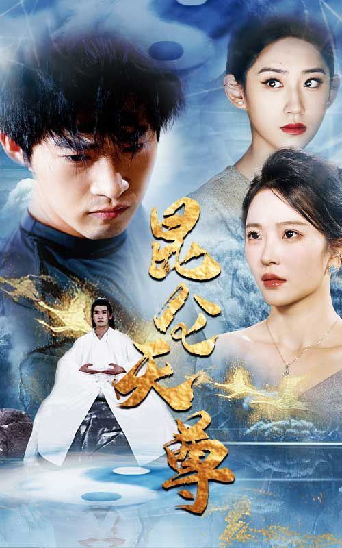 昆仑天尊第21-40集