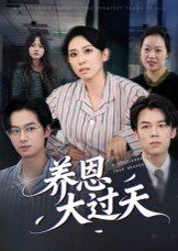 养恩大过天(全集)