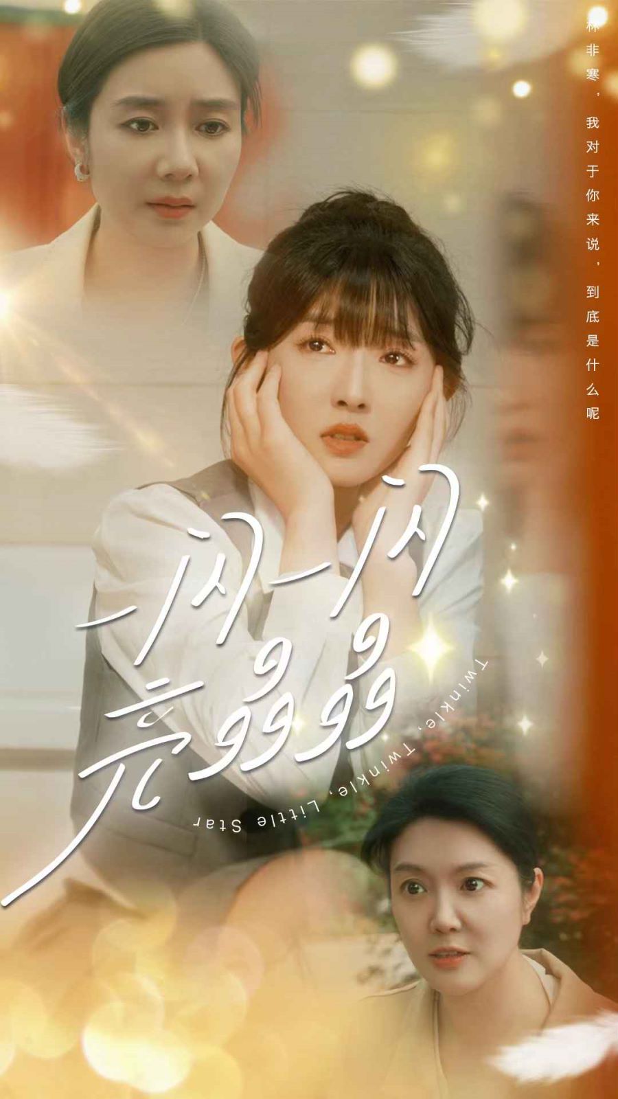 一闪一闪亮晶晶第21-40集