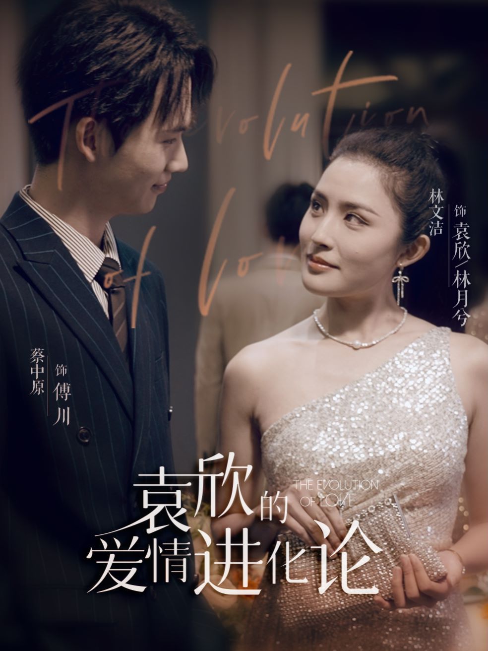 袁欣的爱情进化论第21-40集