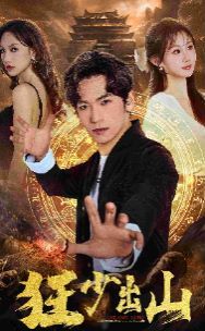 狂少出山第41-60集