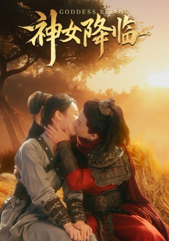 神女降临第41-60集完结(大结局)