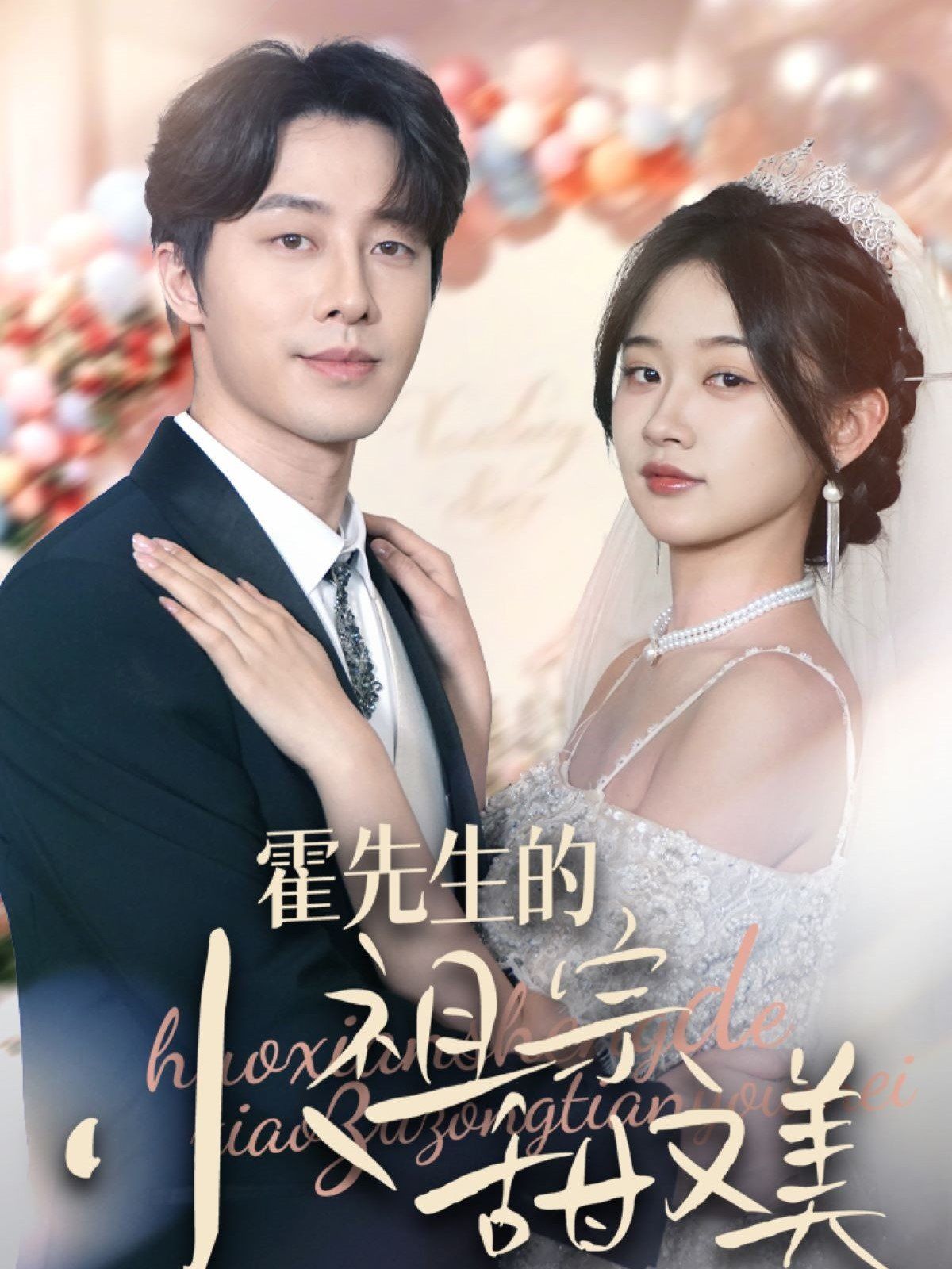 霍先生的小祖宗甜又美第01集