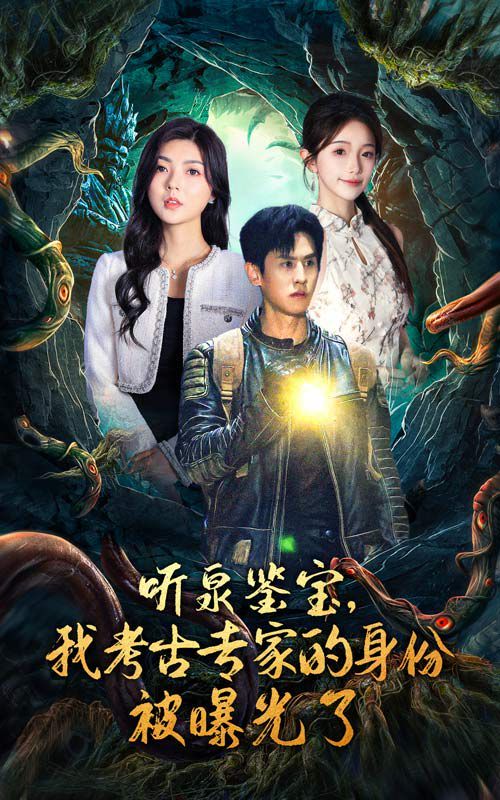 听泉鉴宝，我考古专家的身份被曝光了第1-20集