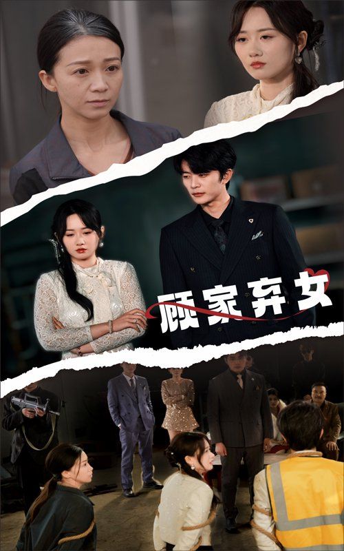 顾家弃女第41-60集完结(大结局)