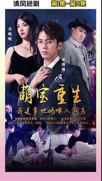 萌宝重生我送爹地妈咪入洞房第3集