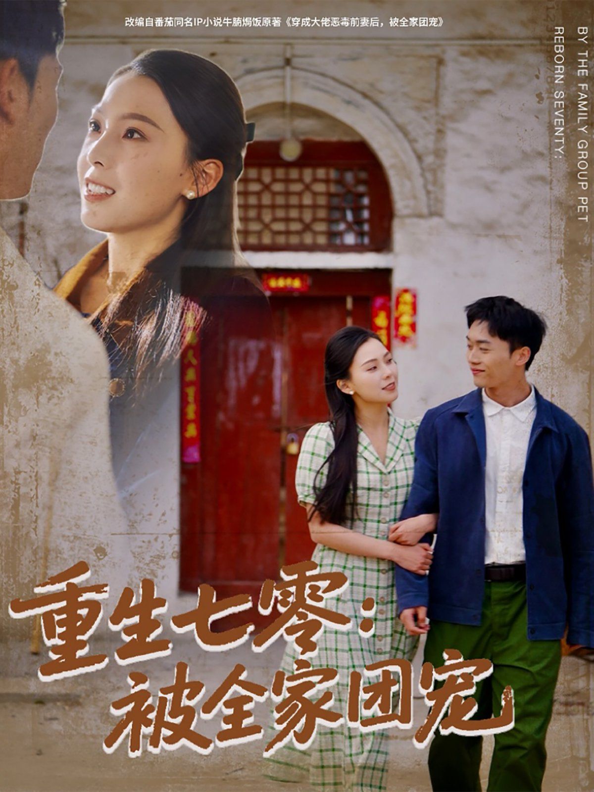 重生七零：被全家团宠第41-60集