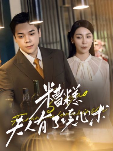 糟糕夫人有了读心术第41-60集