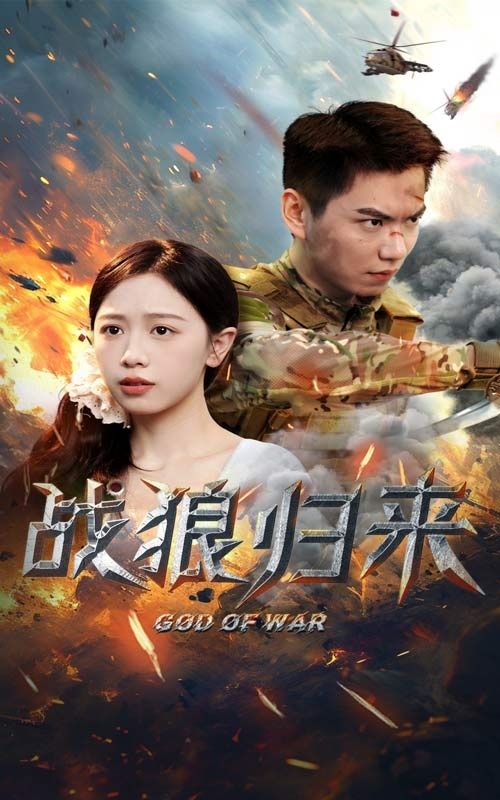 战狼归来第41-65集完结(大结局)