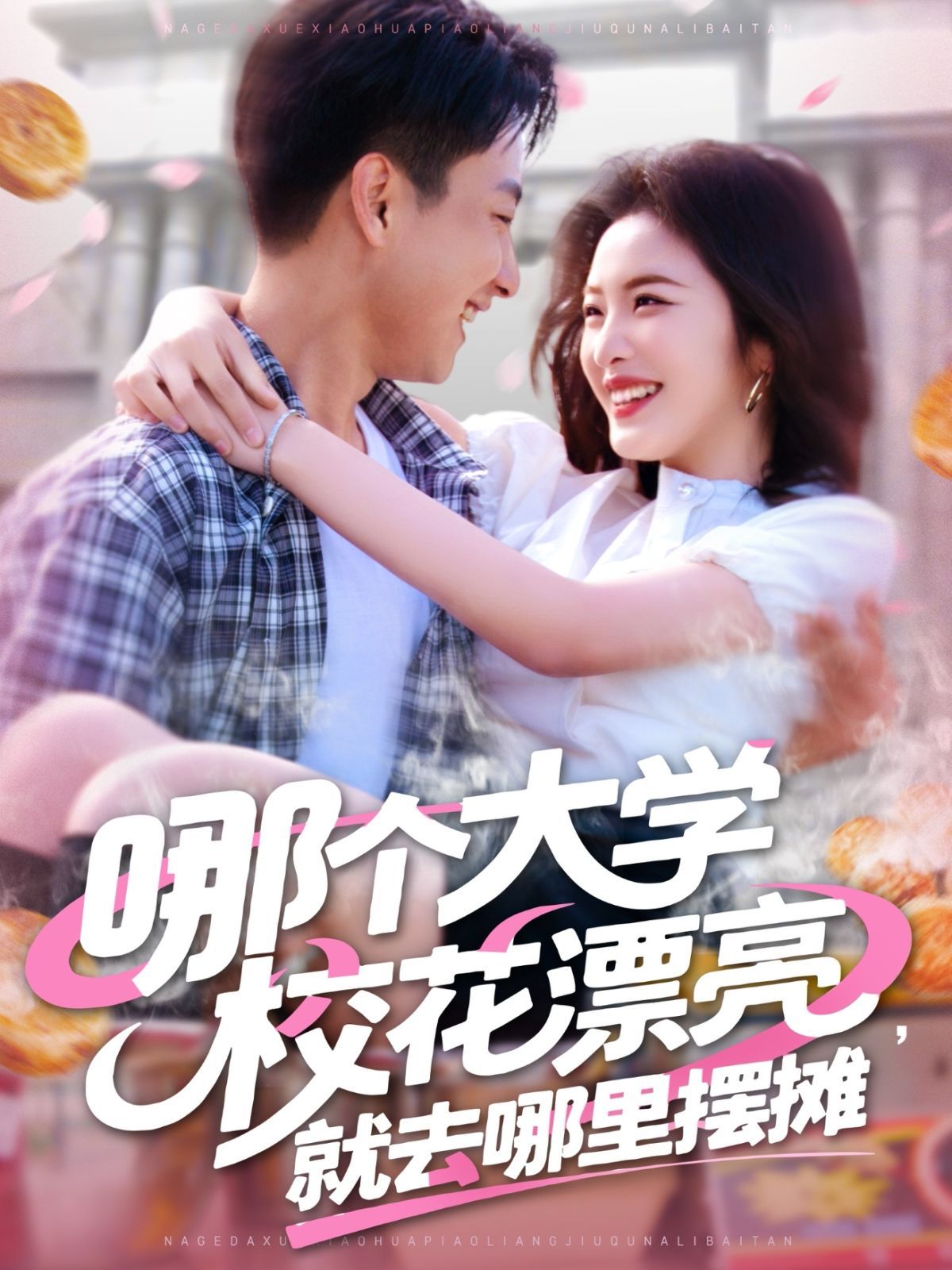 哪个大学校花漂亮就去哪里摆摊(全集)