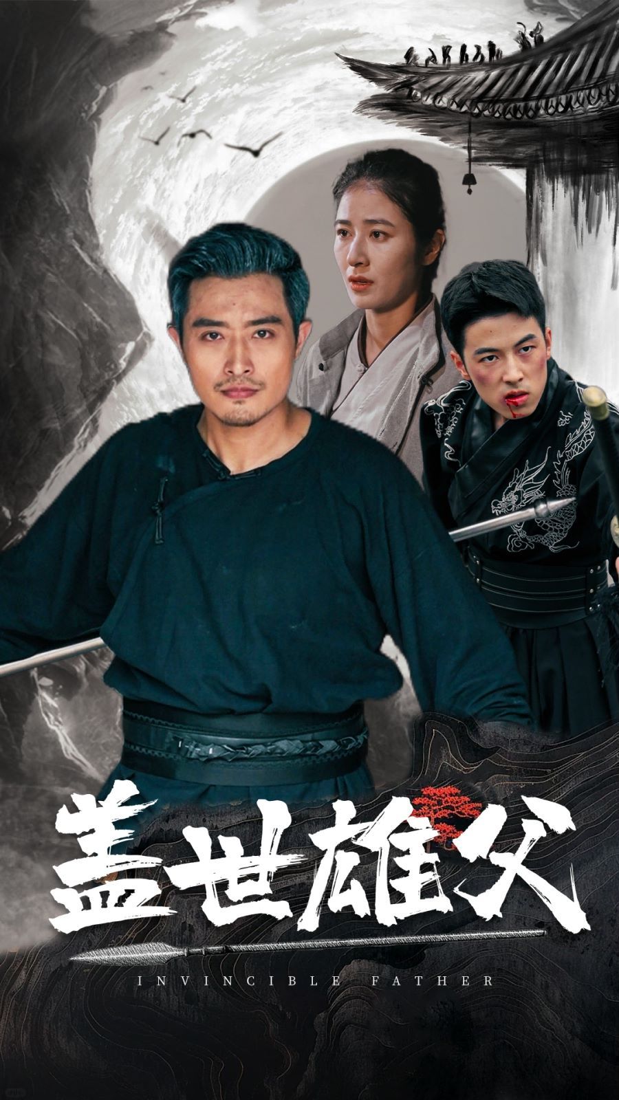 盖世雄父第03集