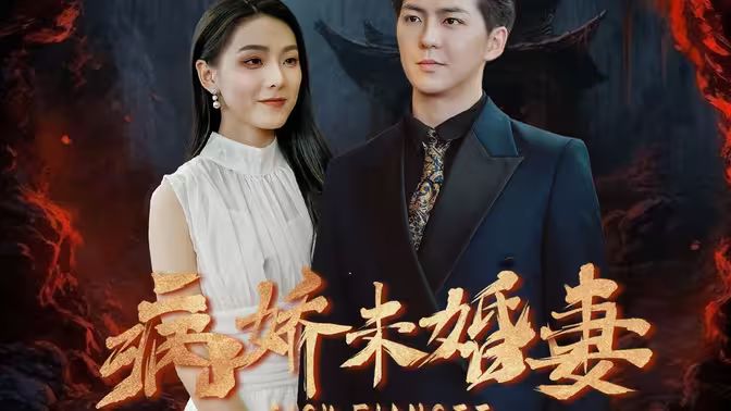 病娇未婚妻第61-80集