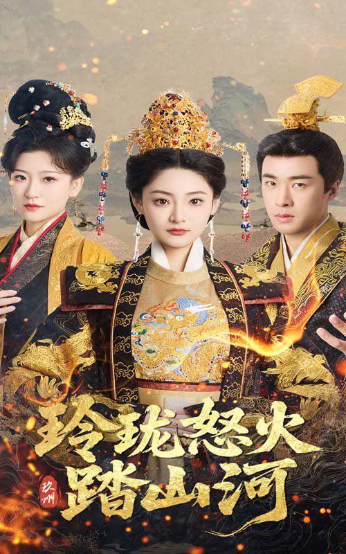 玲珑怒火踏山河第1-20集