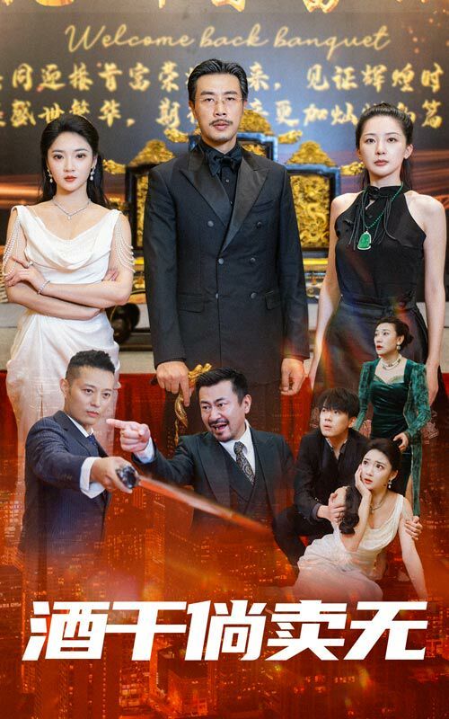 酒干倘卖无第41-60集完结(大结局)