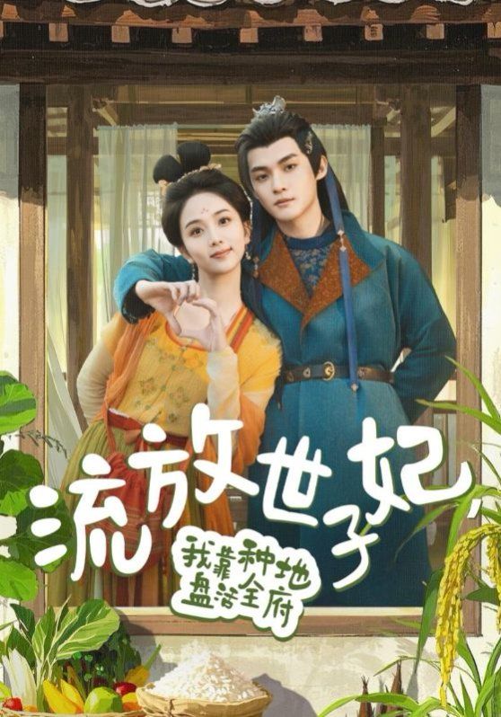 流放世子妃我靠种地盘活全府第1-20集