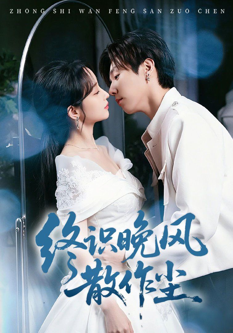 终识晚风散作尘(全集)