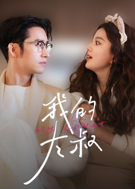 我的大叔第21-40集