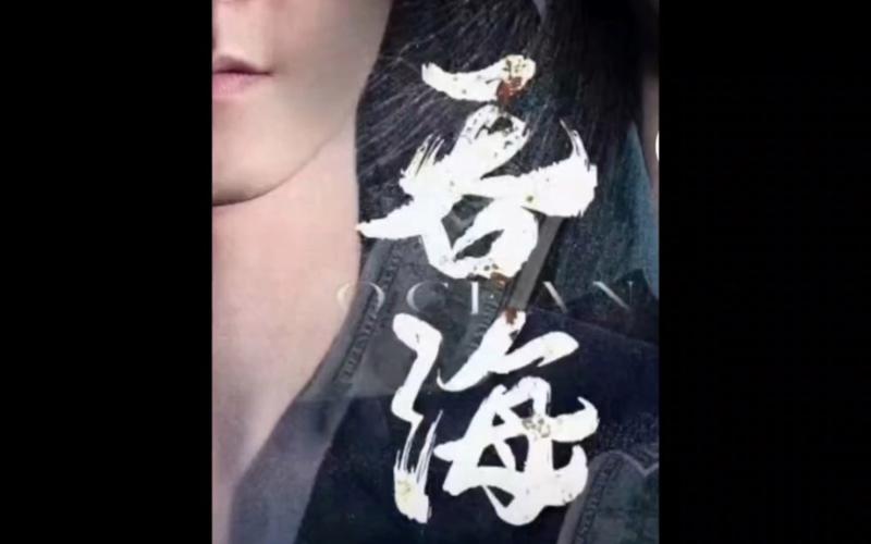 吞海第61-78集完结(大结局)