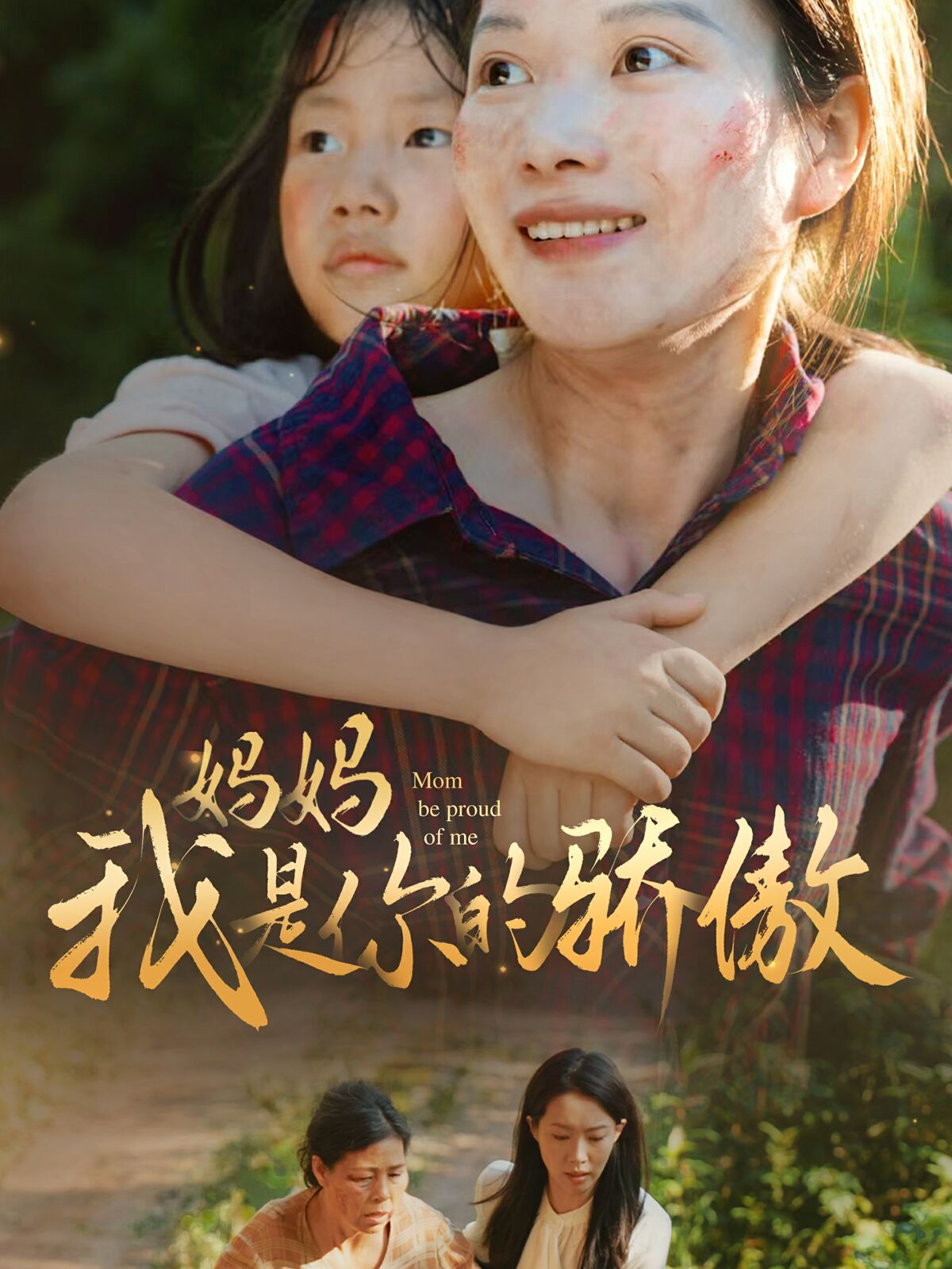 妈妈我是你的骄傲第47集