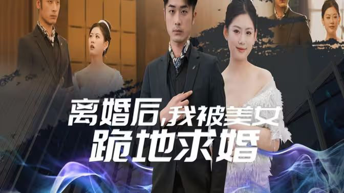 离婚后我被美女跪地求婚（离婚从被求婚开始） 第41-60集