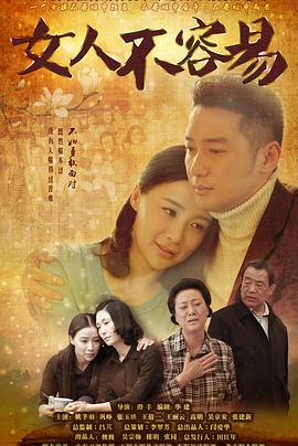 女人不容易第3集