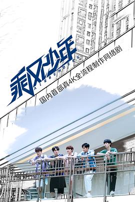 乘风少年第15集