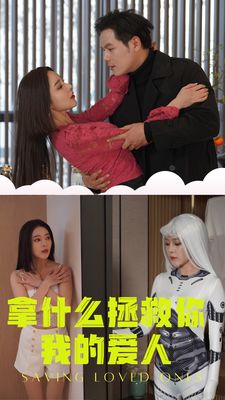 拿什么拯救你我的爱人第41-60集