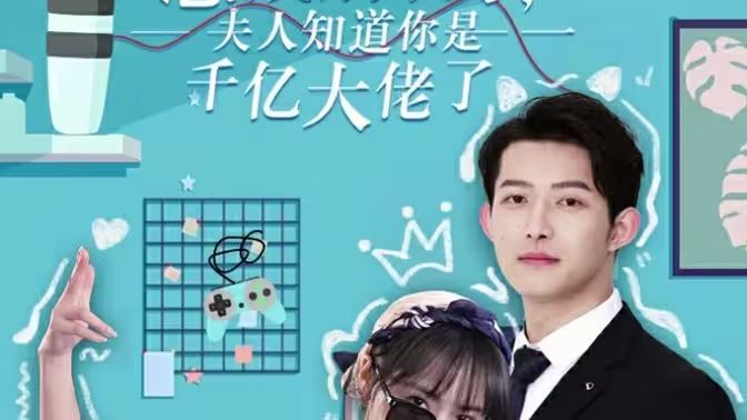 总裁别装了，夫人知道你是千亿大佬第61-98集完结(大结局)