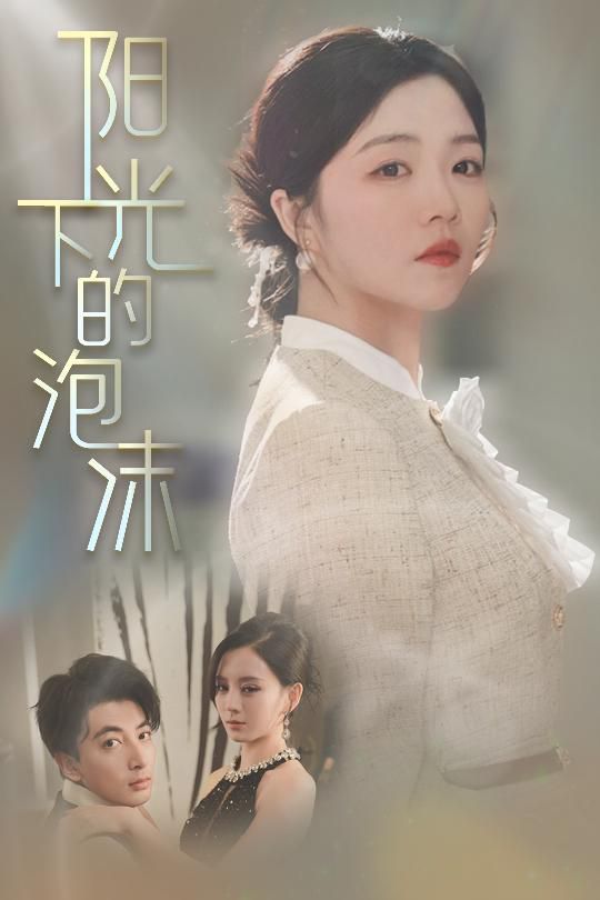 阳光下的泡沫全集完结(大结局)