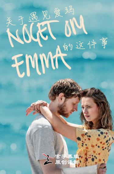 关于遇见爱玛的这件事 第一季第02集