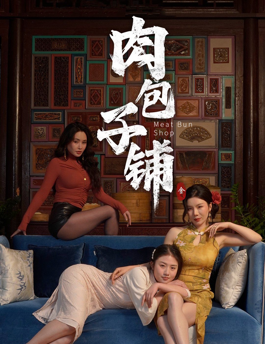 肉包子铺第21-50集完结(大结局)