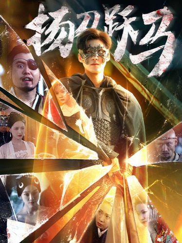 扬刀跃马第1-20集